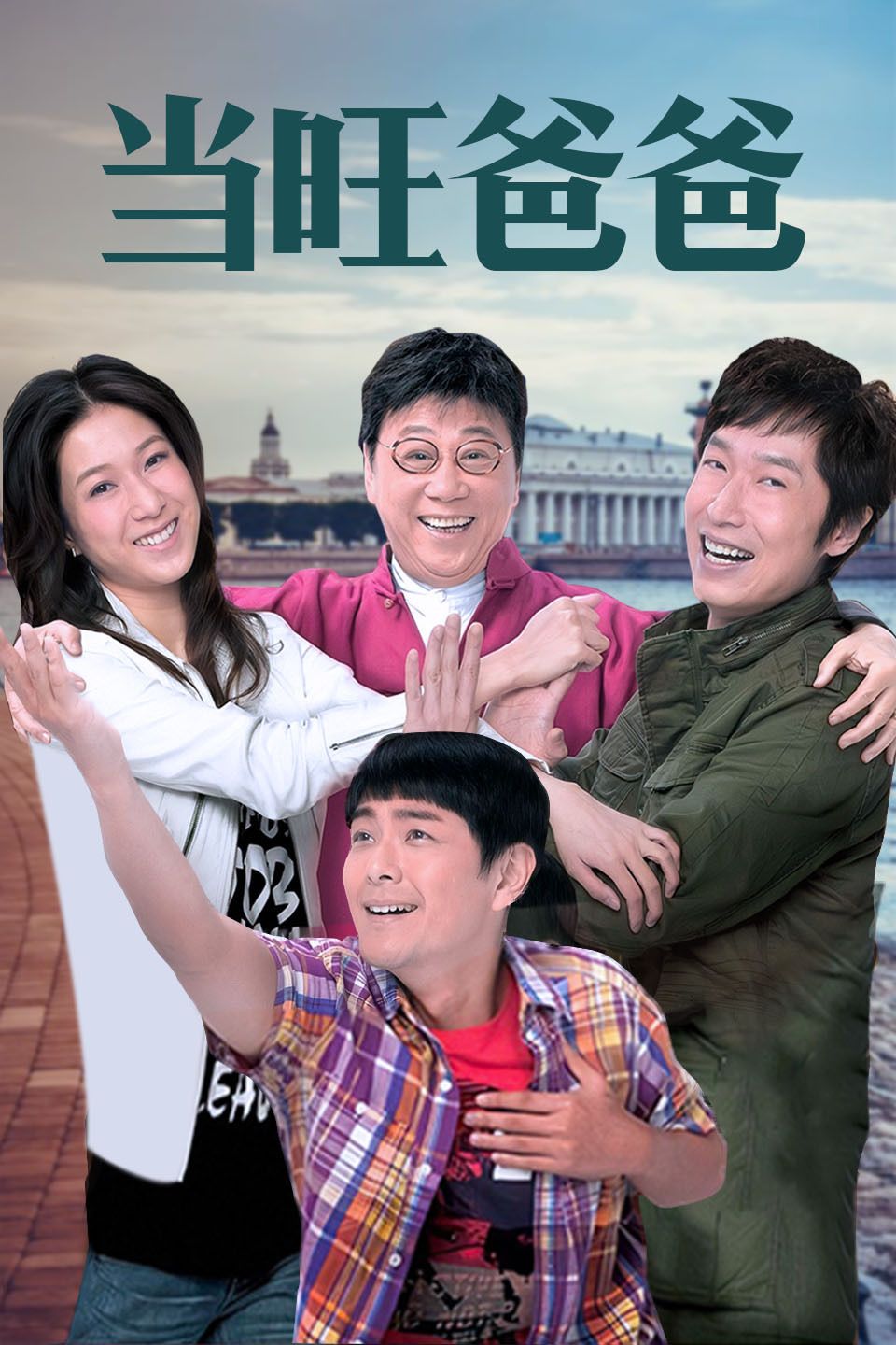 当旺爸爸 粤语版