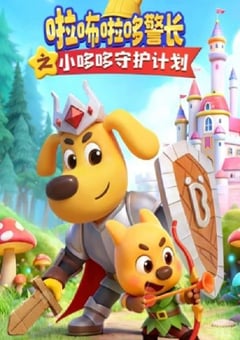 2026年国产动漫《啦咘啦哆警长之小哆哆守护计划》 连载至第15集 4K网盘迅雷下载
