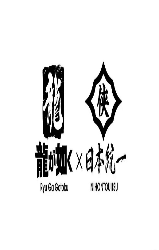 如龙 Powered by 日本统一