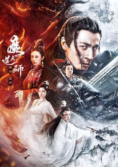 魔道天师：幽冥黄泉