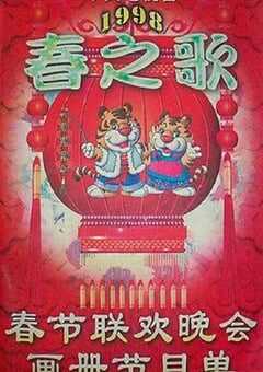 1998年中央电视台春节联欢晚会