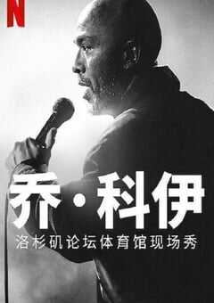 乔·科伊：洛杉矶论坛体育馆现场秀