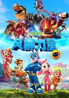 宇宙护卫队：风暴力量