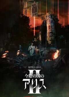 弥留之国的爱丽丝 第二季