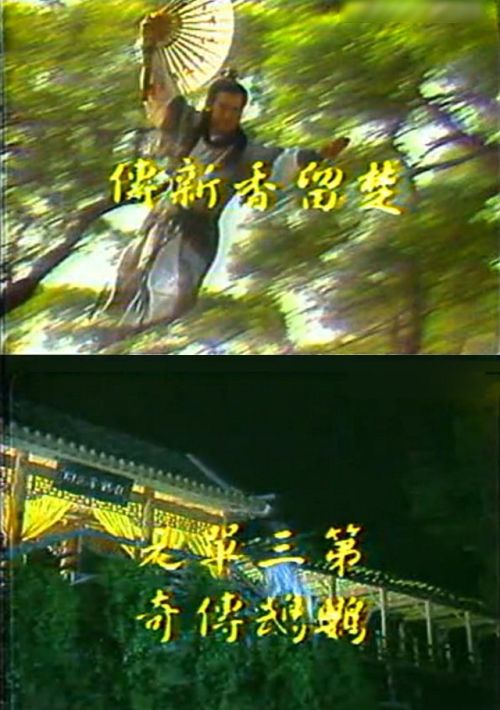 楚留香新传鹦鹉传奇