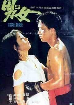 1983年中国香港经典爱情片《男与女》蓝光粤语中字 4K网盘迅雷下载