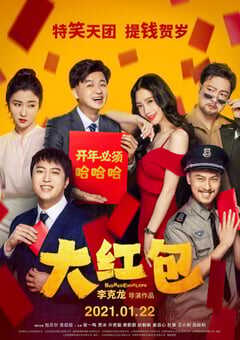 大红包