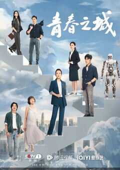 青春之城