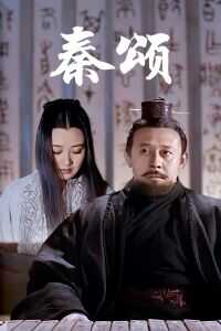 1996中国大陆电影《秦颂》1080p高清 4K网盘迅雷下载
