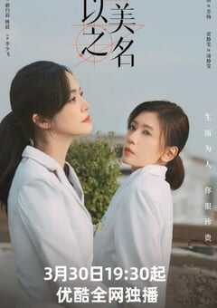 以美之名