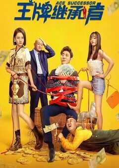 王牌继承者