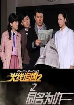 火线追凶2之同名为仇