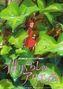 借东西的小人阿莉埃蒂