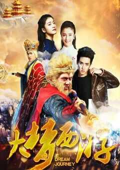 大梦西游