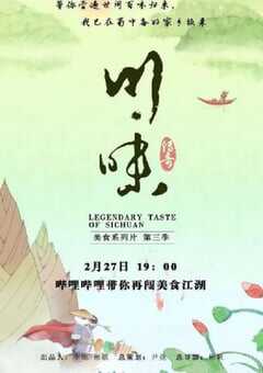川味 第三季
