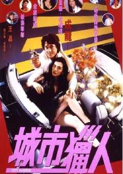 城市猎人1993