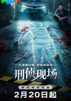 刑侦现场