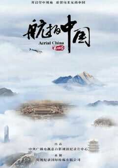 航拍中国 第四季
