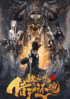 狄仁杰之借尸还魂