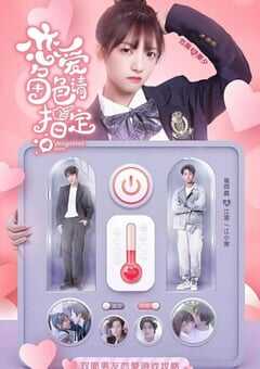 恋爱角色请指定