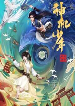 风起洛阳之神机少年