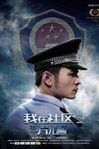我在社区当片儿警