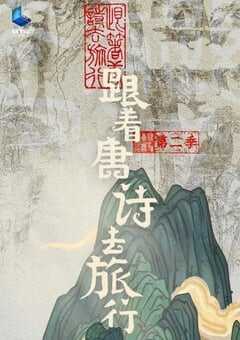 跟着唐诗去旅行 第二季