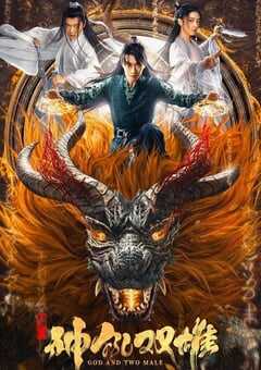 唐门之神犼双雄