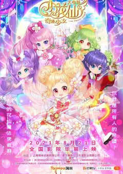 小花仙大电影：奇迹少女