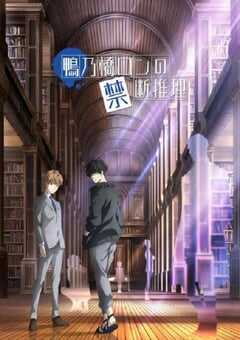 鸭乃桥论的禁忌推理