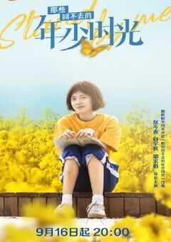 那些回不去的年少时光