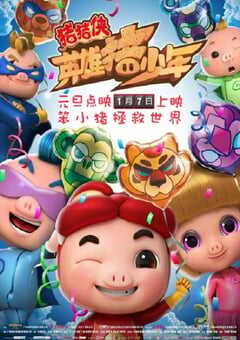 猪猪侠之英雄猪少年