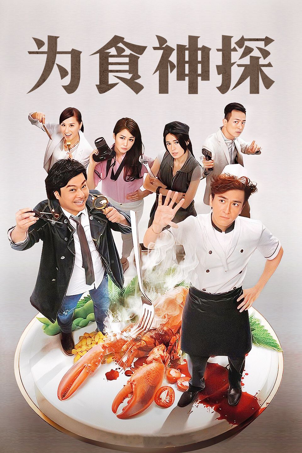 为食神探(粤语）