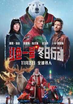 2024年美国6.2分喜剧片《红色一号：冬日行动》BD国英双语中字 4K网盘迅雷下载