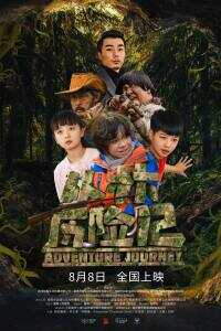 丛林历险记