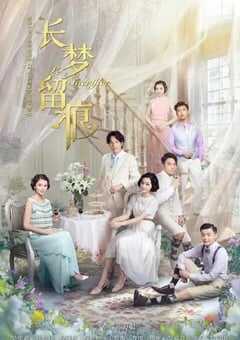 长梦留痕