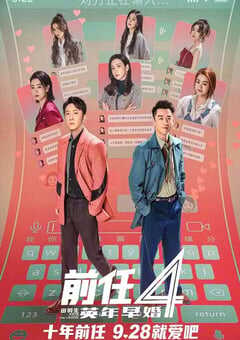 前任4：英年早婚