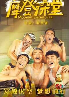 摩登澡堂