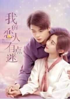 我的恋人有点迷