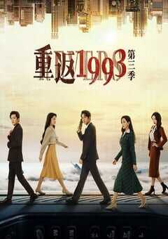 重返1993第三季