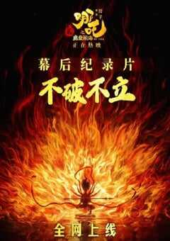不破不立—哪吒之魔童闹海幕后纪录片