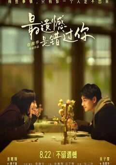 最遗憾是错过你
