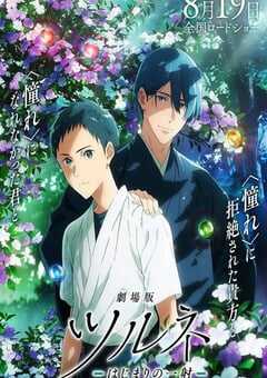 剧场版 弦音 -起始的一箭-