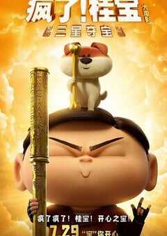 疯了!桂宝之三星夺宝