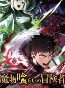 2026年日本动漫《吃魔物的冒险者》 连载至第01集 4K网盘迅雷下载