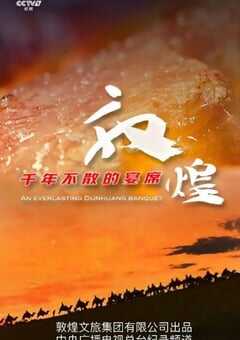 敦煌，千年不散的宴席