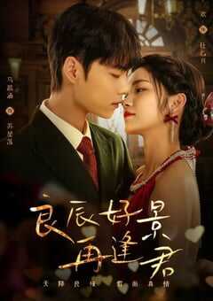 良辰好景再逢君