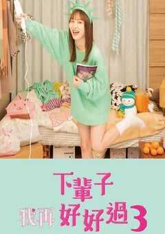 下辈子我再好好过 第三季