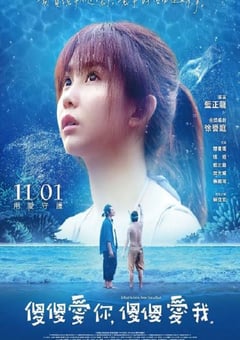 傻傻爱你，傻傻爱我