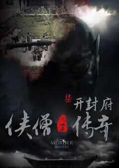 侠僧探案传奇之开封府